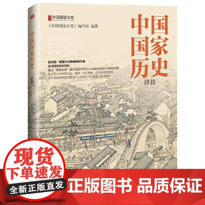 中国国家历史(肆拾) 东方出版社