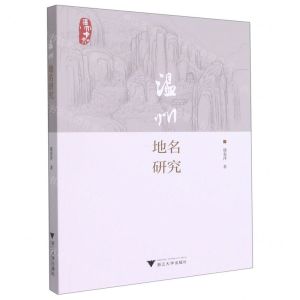 [N]温州地名研究-9787308217859