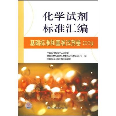 正版新书]2009-基础标准和基准试剂卷-化学试剂标准汇编中国石油