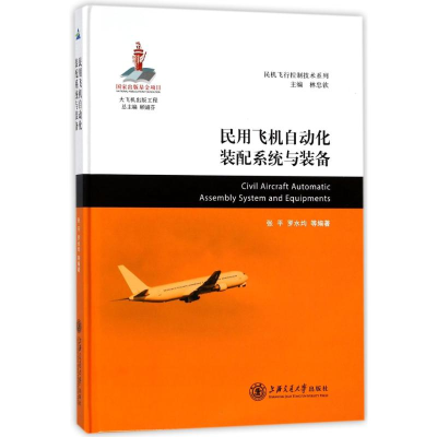 [M]民用飞机自动化装配系统与装备-9787313164407