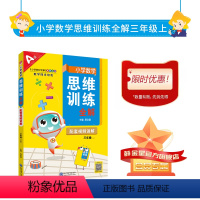 数学 三年级上 [正版]小学数学思维训练全解|三年级上册(通用版)培养数学解题思路方法策略规律举一反三小学奥数逻辑思维应