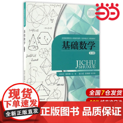 基础数学(第四册).卓志红、胡华香主编9787303219162