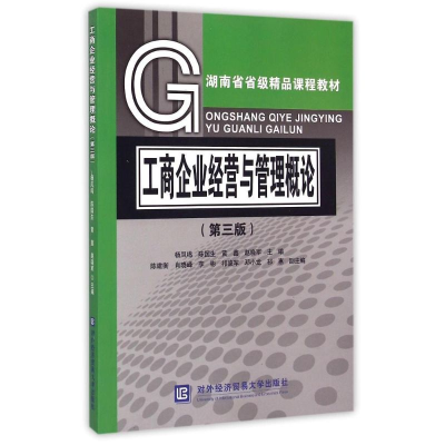 正版新书]工商企业经营与管理概论(第三版)杨凤鸣9787566310279