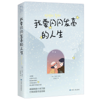 音像我要闪闪发亮的人生白圆月著;橘子洲出品;有容书邦发行