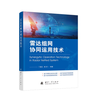 正版新书]雷达组网协同运用技术丁建江 著9787118136470