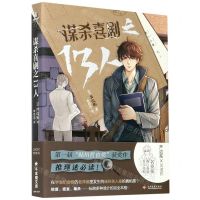 [N]谋杀喜剧之13人-9787514231960