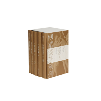 醉染图书傅雷谈艺系列(套装)9787547915394