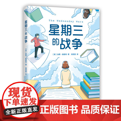 星期三的战争 纽伯瑞儿童文学奖 美国图书馆协会年度童书佳作 纽约公共图书馆100大好书梅子涵伍美珍等小学生课外阅读