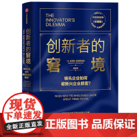 创新者的窘境(珍藏版)克莱顿·克里斯坦森 “创新之父”克莱顿·克里斯坦森 传世管理经典 破坏性创新 企业创新革新