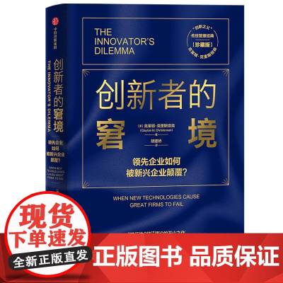 创新者的窘境(珍藏版)克莱顿·克里斯坦森 “创新之父”克莱顿·克里斯坦森 传世管理经典 破坏性创新 企业创新革新