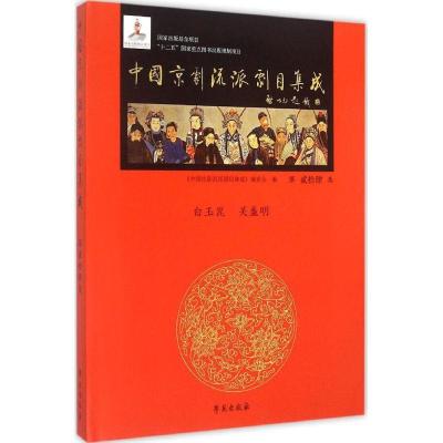 正版新书]中国京剧流派剧目集成(第24集)《中国京剧流派剧目集