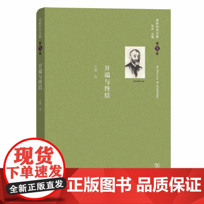 舍斯托夫文集(第5卷):开端与终结 [俄罗斯]列夫·舍斯托夫 著 商务印书馆 正版书籍