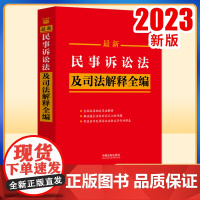 2023新版 最新民事诉讼法及司法解释全编 条文速查小红书 收录全面 案例指导 附录实用 梳理条文序号 法制出版社 97