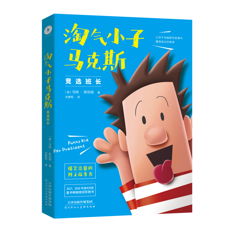 正版新书]淘气小子马克斯竞选班长-9787530590744