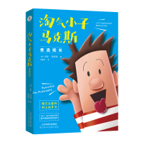 正版新书]淘气小子马克斯竞选班长-9787530590744