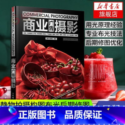 [正版]商业广告摄影 商业摄影实拍案例网店商品摄影书籍入门产品静物拍摄构图布光后期修图*业技法电商广告摄影网店美工教程