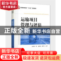 正版 运输项目管理与评估 孙彦明著 电子工业出版社 978712131651