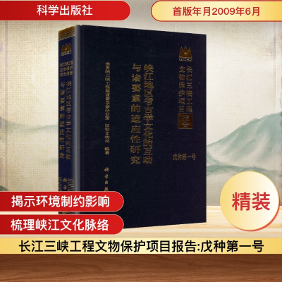 [M]峡江地区考古学文化的互动与诸要素的适应性研究-9787030247421