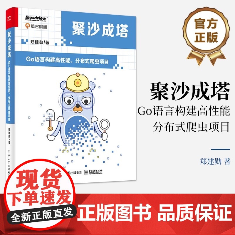 店 聚沙成塔 Go语言构建高性能 分布式爬虫项目 Go 语言在网络服务开发中的*越性能 电子工业出版社