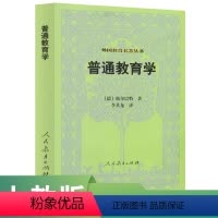 [正版]外国教育名著丛书 普通教育学 赫尔巴特 著 李其龙 译