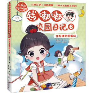 正版新书]钱嘟嘟校园日记 6 拥抱理想的滋味谢倩霓9787514883398