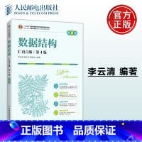 正版 数据结构C语言版:第4版:微课版 李云清,杨庆红,揭安全 -人民邮电出版社 [正版] 数据结构C语言版:第4版