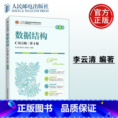 正版 数据结构C语言版:第4版:微课版 李云清,杨庆红,揭安全 -人民邮电出版社 [正版] 数据结构C语言版:第4版