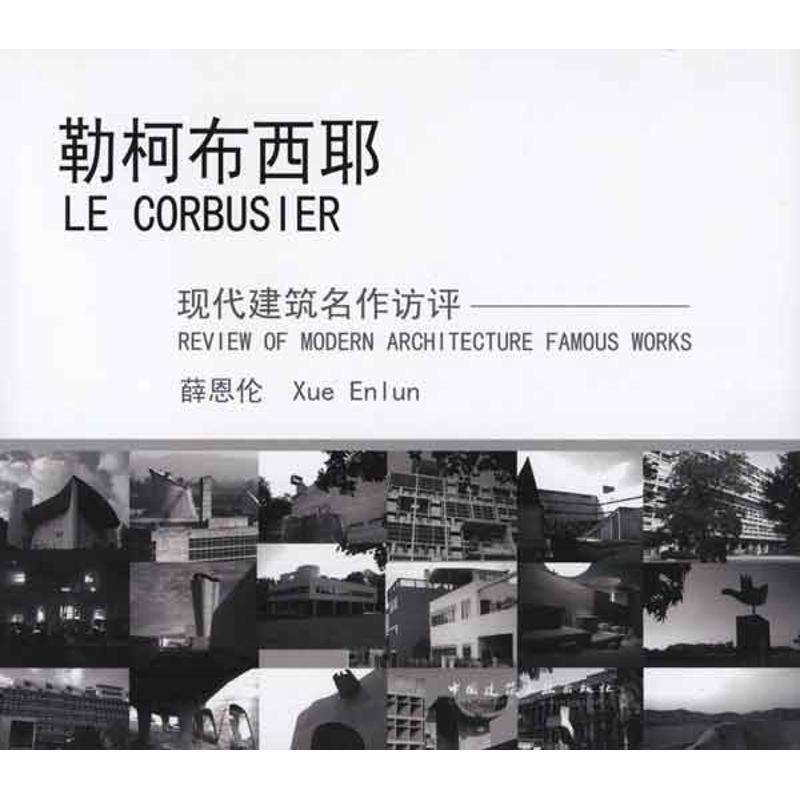 正版新书]勒柯布西耶薛恩伦9787112122684