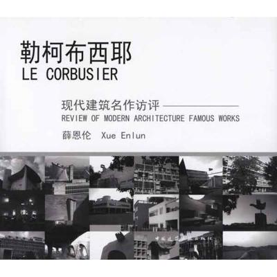 正版新书]勒柯布西耶薛恩伦9787112122684
