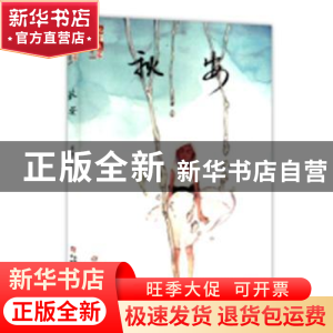 正版 秋安 高源 中国少年儿童出版社 9787514823059 书籍