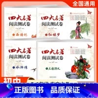 [全4册]四大名著 初中通用 [正版]直击中考四大名著阅读测试卷三国演义西游记水浒传红楼梦初中名著导读考点精练九年级初三