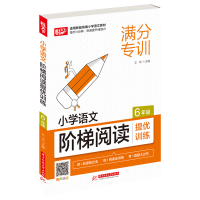 [M]小学语文阶梯阅读提优训练(6年级) 文华 著 -9787568072083