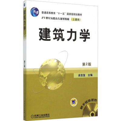 正版新书]建筑力学(第2版)主编梁圣复9787111084297