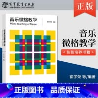 [正版]音乐微格教学 创意表达与亲身实践贯穿教师教学技能培养的全过程书籍 崔学荣 高洁 9787040539165