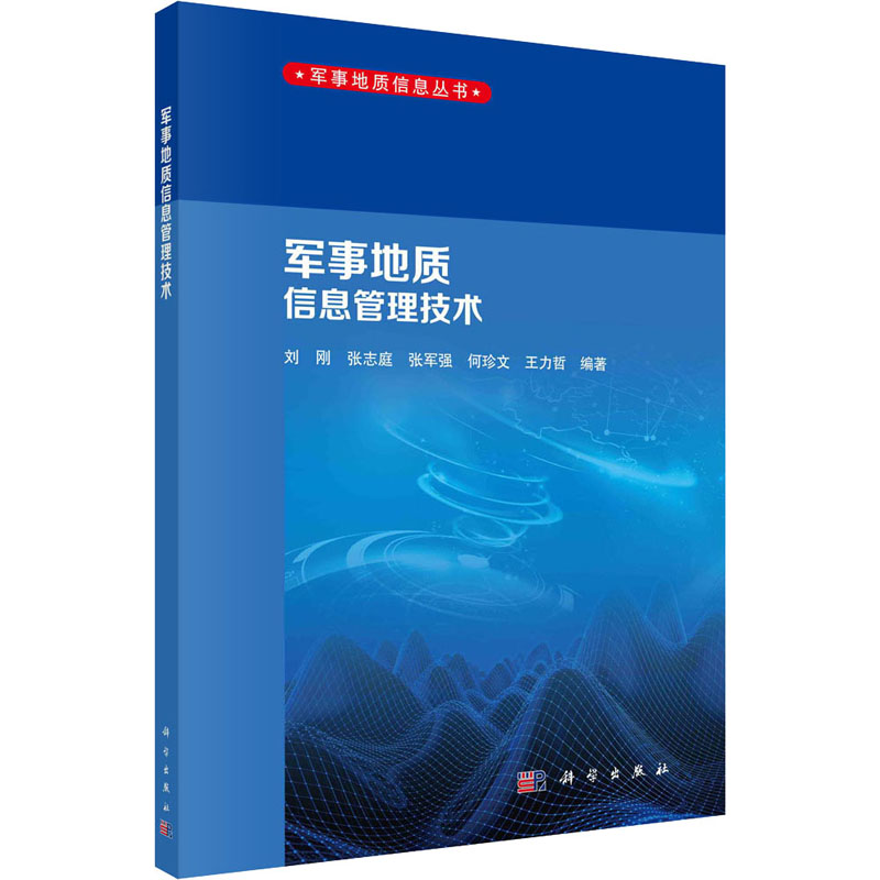 军事地质信息管理技术