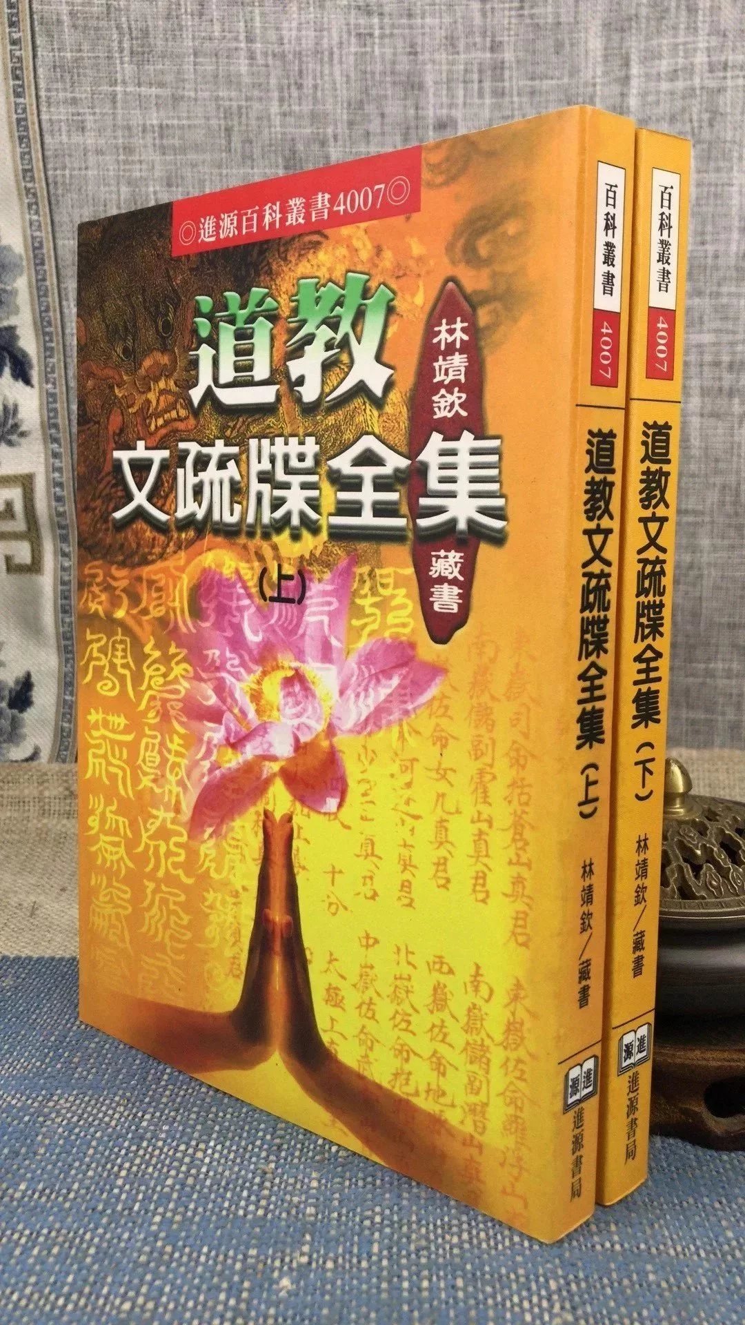 正版 道教文疏牒全集(上 下册) 林靖钦藏书 进源 藏书 进源