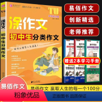V06涂作文 初中生分类作文 初中通用 [正版]2024易佰作文涂作文初中生语文英语作文全系列手写批注版初一二三中考作文