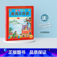 [唐诗点读发声书]完整版300首 [正版]会说话的唐诗三百首点读发声书幼儿早教全集古诗书300首儿童点读机彩图注音版古诗