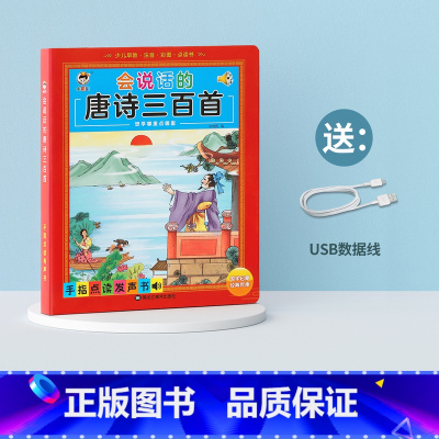 [唐诗点读发声书]完整版300首 [正版]会说话的唐诗三百首点读发声书幼儿早教全集古诗书300首儿童点读机彩图注音版古诗
