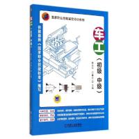 正版新书]车工(初级 中级)崔兆华//闫纂文9787111468646