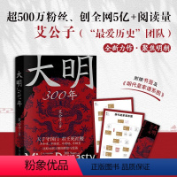 [正版]大明300年 一看就停不下来的中国史疑案里的中国史作者艾公子新作 重新解读大明300年 明朝那些事历史类 书籍