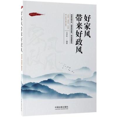 正版新书]好家风带来好政风元亨利9787509387573