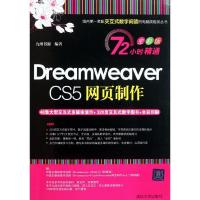 正版新书]Dreamweaver CS5网页制作(72小时精通(全彩版))九