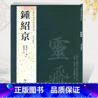 [正版]学海轩共4帖钟绍京历代名家书法胡峡江繁体旁注灵飞经三种转轮圣王经小楷毛笔字帖书法成人学生临摹练习古帖鉴赏北京燕
