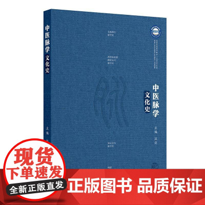 中医脉学文化史 汪剑 主编 脉诊的起源 医学经典中的脉学知识 汉墓出土文献中的脉书 中医脉学与明清社会文化 人民卫生出版