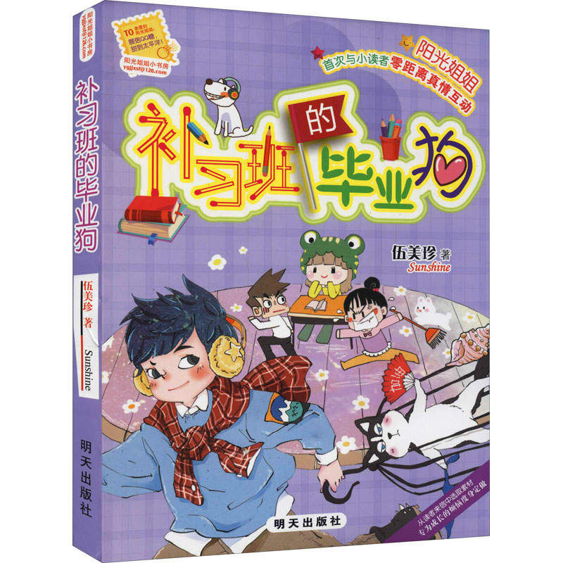 阳光姐姐小书房-补习班的毕业狗