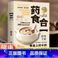 药食合一+百病食疗 [正版]药食合一使用手册 餐桌上的中药食材可药用药材可食用帮助学会正确使用中药材并科学合理地食用药膳