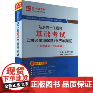 注册岩土工程师基础考试过关必做1500题(含历年真题) 圣才学习网 编 建筑考试其他专业科技 正版图书籍 中国石化出版社