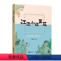 [正版]接力出版社江边小镇男孩 11-12-14岁儿童文学小学生课外阅读三四五六年级散文纪实小说励志成长书籍