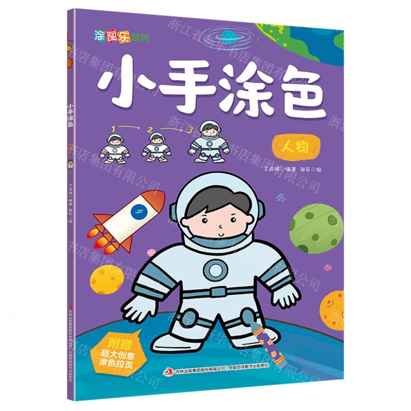 [N]小手涂色(人物)/涂图乐系列-9787558179921